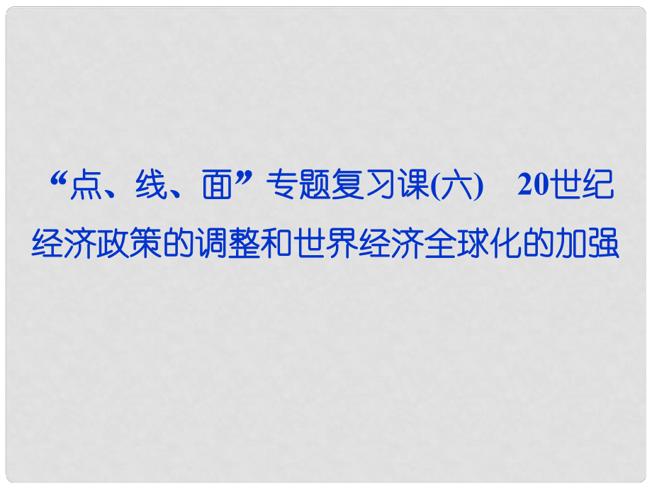 高考?xì)v史一輪復(fù)習(xí) “點、線、面”專題復(fù)習(xí)課 20世紀(jì)經(jīng)濟(jì)政策的調(diào)整和世界經(jīng)濟(jì)全球化的加強(qiáng)（六）課件 新人教版_第1頁