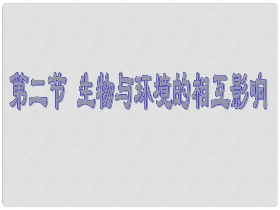 重慶市萬州區(qū)塘坊初級中學七年級生物上冊 第一章 生命的世界 12 生物與環(huán)境的相互影響課件 北師大版_第1頁