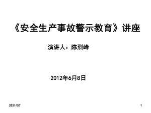 安全生產(chǎn)事故警示教育PPT課件