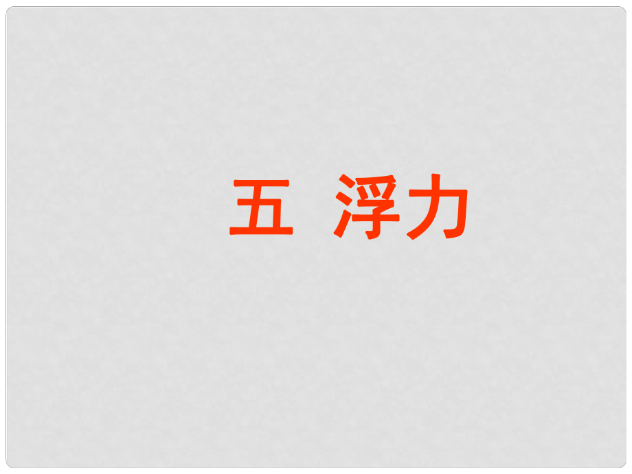 湖南省瀏陽市赤馬初級中學(xué)九年級物理全冊《第十四章 壓強(qiáng)和浮力》14.5 浮力課件2 新人教版_第1頁