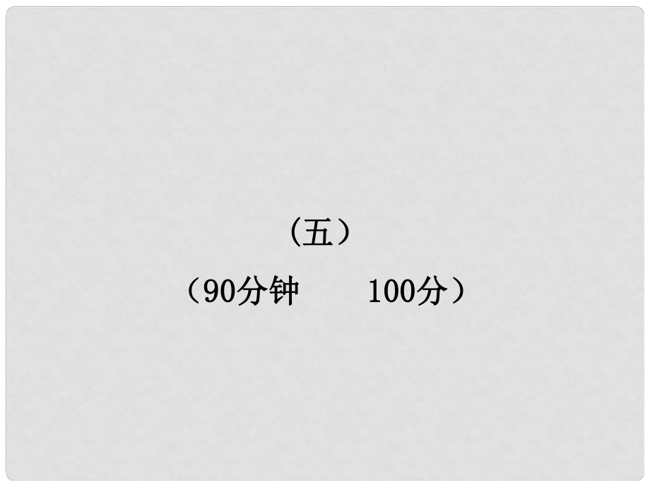 版七年級(jí)語(yǔ)文上冊(cè) 單元評(píng)價(jià)檢測(cè)（五）配套課件 魯教版_第1頁(yè)