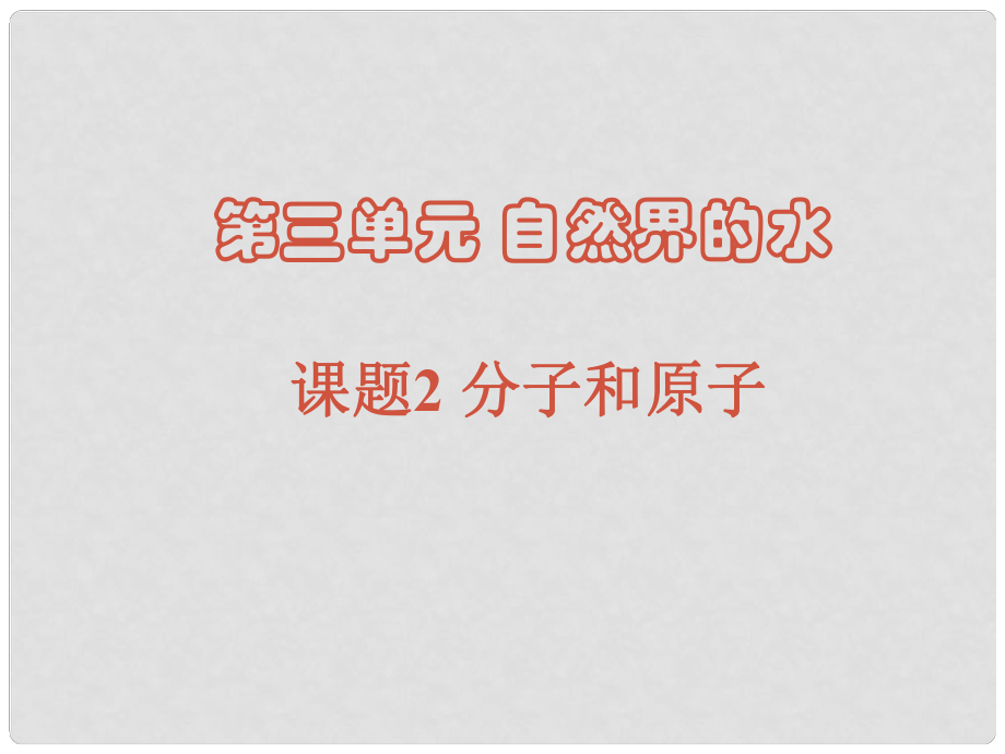 九年級(jí)化學(xué)上冊(cè) 分子與原子課件 人教新課標(biāo)版_第1頁