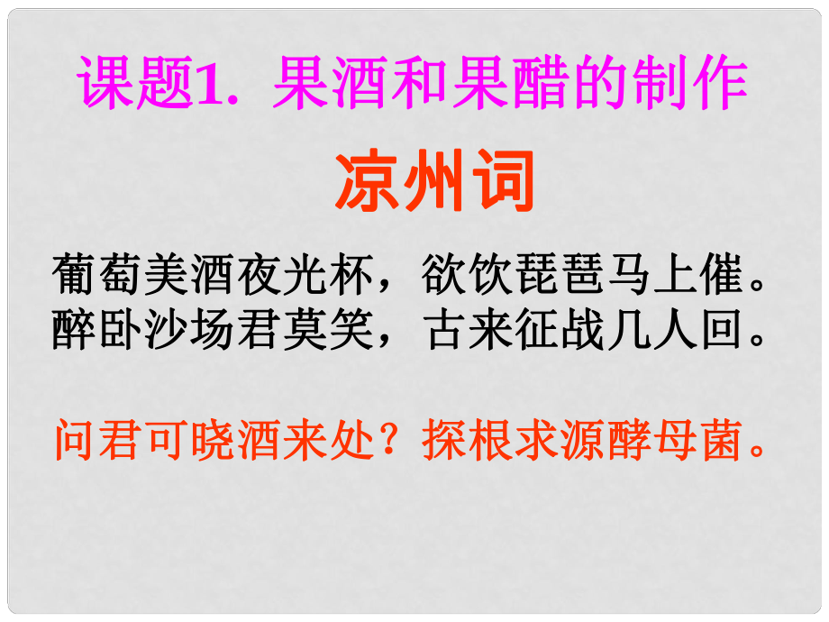 高中生物《第一章 第一節(jié) 果酒和果醋的制作》課件1 新人教版選修1_第1頁(yè)