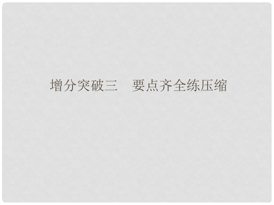 高三语文二轮专题复习 第一章 语言文字应用增分突破3 要点齐全练压缩课件_第1页