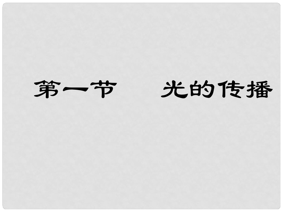 云南省大理州苗尾九年制學(xué)校八年級(jí)物理上冊(cè)《2.1 光的傳播》課件 新人教版_第1頁(yè)