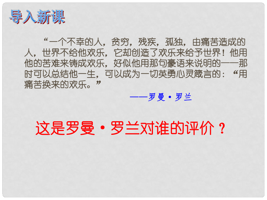 九年級歷史上冊 第25課 彈《命運》論《英雄》課件 北師大版_第1頁