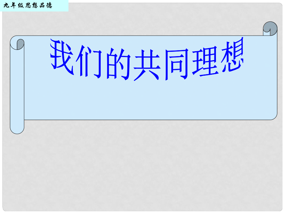 廣東省中山市小欖花城中學(xué)九年級(jí)政治全冊(cè) 第九課 第一框 我們的共同理想課件 新人教版_第1頁(yè)