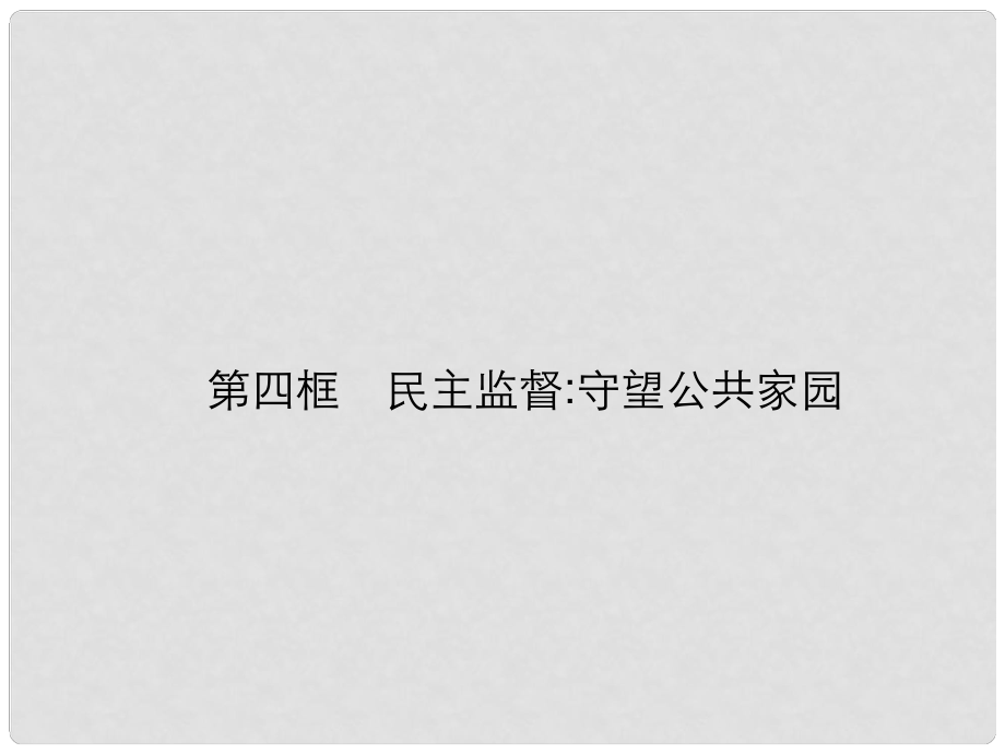 江蘇省連云港市灌云縣四隊(duì)中學(xué)高中政治《第二課 第四框 民主監(jiān)督守望公共家園》課件 新人教版必修2_第1頁