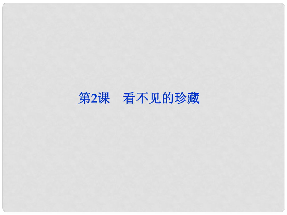 高中語文 專題一第2課 看不見的珍藏課件 蘇教版選修《短篇小說選讀》_第1頁