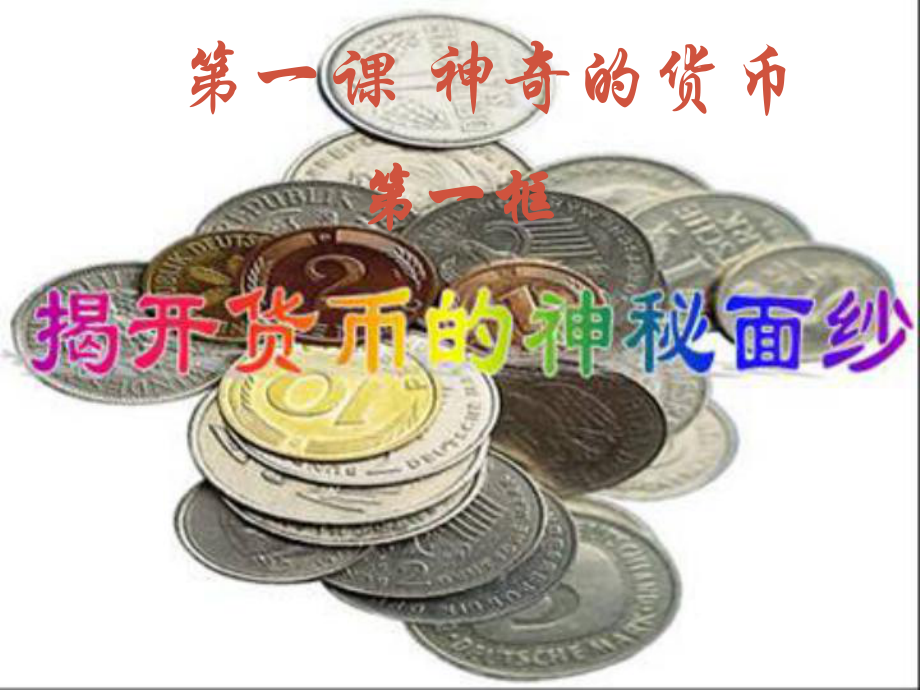 高中政治 揭開貨幣的神秘面紗課件 新人教版必修1_第1頁