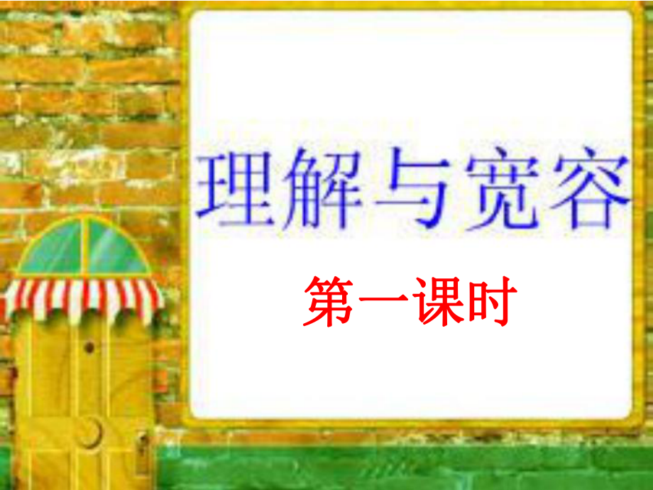 廣東省佛山市中大附中三水實(shí)驗(yàn)中學(xué)八年級(jí)語文上冊(cè) 第3課 理解與寬容教學(xué)課件 新人教版_第1頁