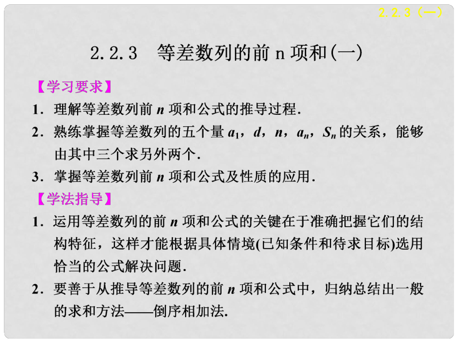 高中數(shù)學 第2章2.2.3等差數(shù)列的前n項和(一)　配套課件 蘇教版必修5_第1頁