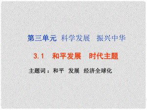 九年級政治全冊 第3單元 第3課 和平發(fā)展 時代主題課件 粵教版