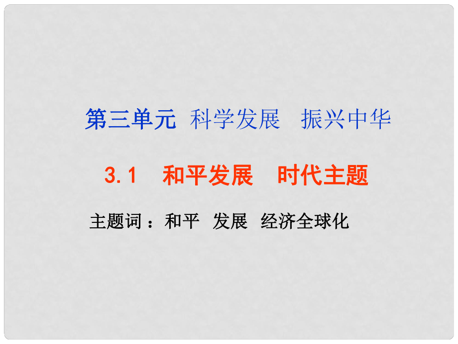 九年級(jí)政治全冊(cè) 第3單元 第3課 和平發(fā)展 時(shí)代主題課件 粵教版_第1頁