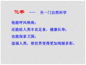 河北省高碑店市白芙蓉中學九年級化學上冊 緒言《化學使世界變得更加絢麗多彩》課件（2） （新版）新人教版