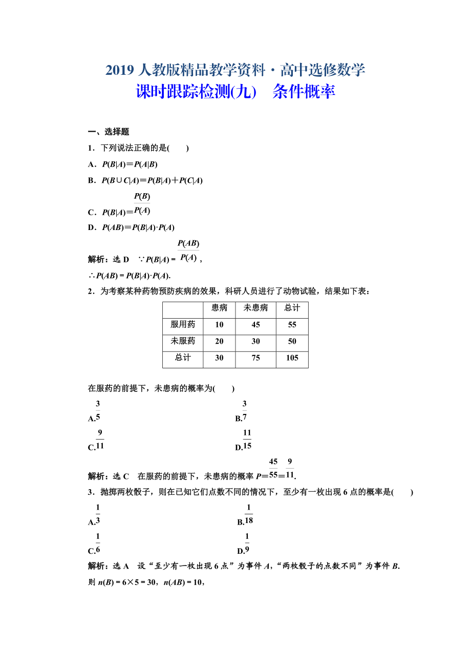 人教版 高中數(shù)學選修23 課時跟蹤檢測九 條件概率_第1頁