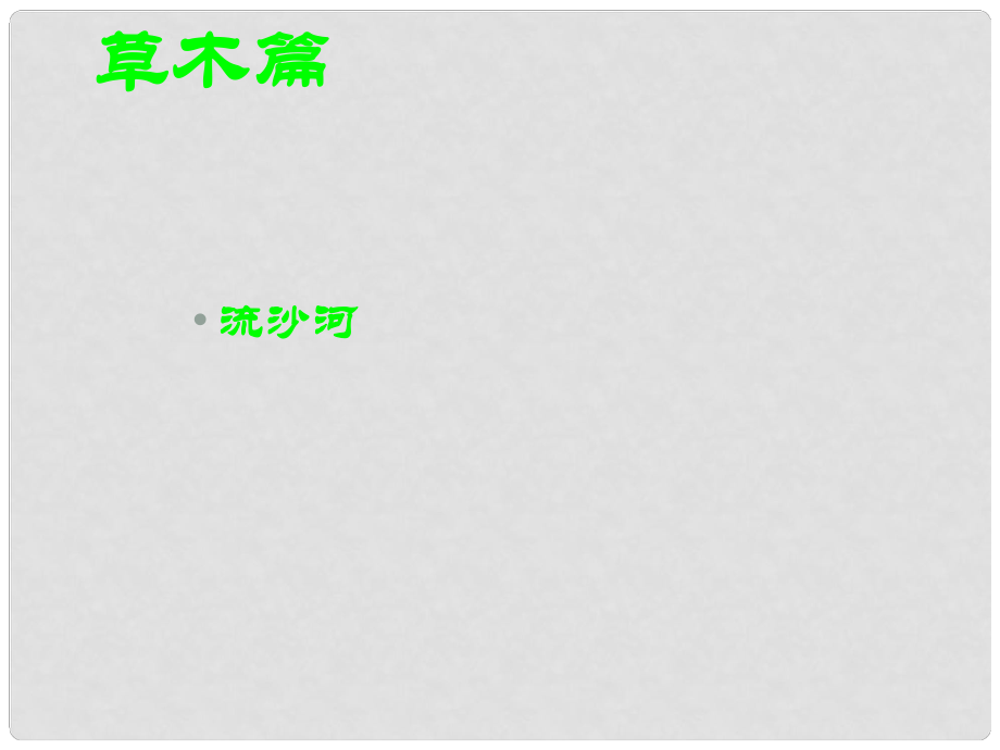 甘肅省酒泉市瓜州二中九年級(jí)語(yǔ)文下冊(cè) 第三單元 鑒賞 評(píng)論《草木篇》課件 北師大版_第1頁(yè)