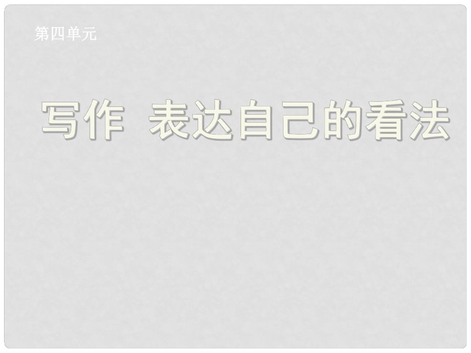 湖北省孝感市七年級(jí)語(yǔ)文下冊(cè) 寫(xiě)作 表達(dá)自己的看法課件 新人教版_第1頁(yè)