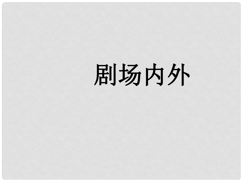 八年級政治上冊 第一單元第2課 家庭劇場課件 人民版_第1頁