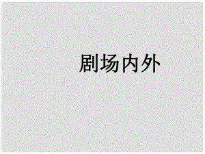 八年級(jí)政治上冊(cè) 第一單元第2課 家庭劇場課件 人民版