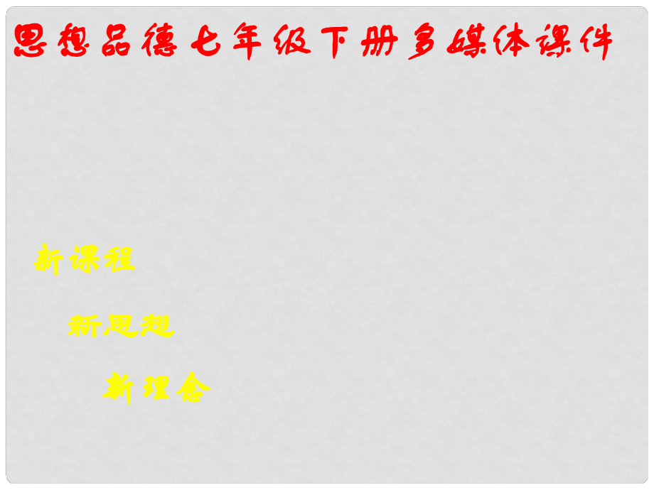 陜西省神木縣大保當(dāng)中學(xué)七年級(jí)政治下冊(cè) 第十一課 有序的社會(huì) 第1節(jié)社會(huì)有序靠規(guī)則 課件 陜教版_第1頁(yè)