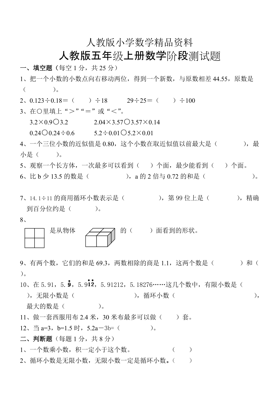 人教版 小學(xué)5年級 數(shù)學(xué)上冊 期中試題_第1頁