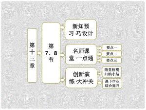 高中物理 第十三章 第7、8節(jié) 光的顏色 色散 激光課件 新人教版選修34