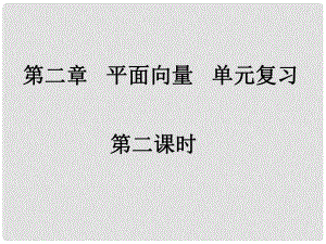 河南省洛阳市第二外国语学校高中数学 平面向量单元复习（第二课时）课件 新人教A版必修4