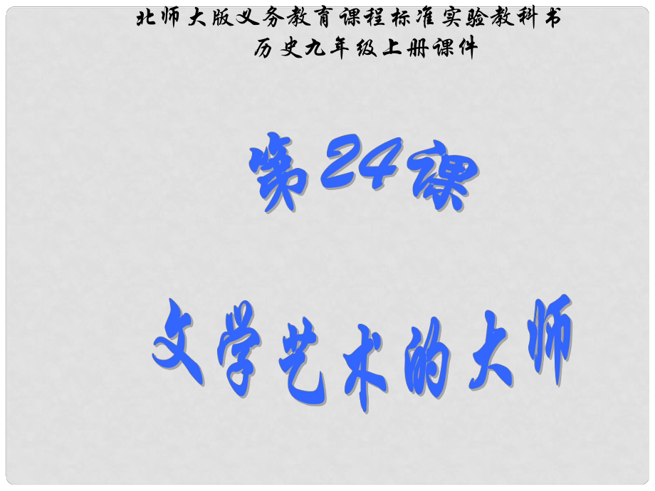 山東省鄒平縣實(shí)驗(yàn)中學(xué)九年級(jí)歷史上冊(cè) 第24課 文學(xué)藝術(shù)的大師課件 北師大版_第1頁(yè)