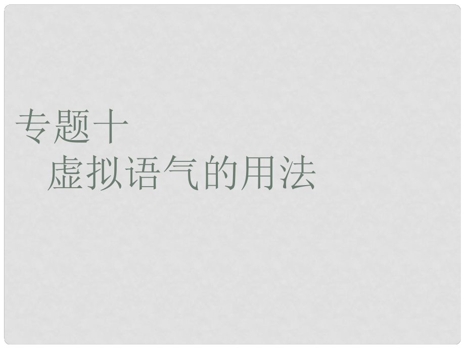 天津市武清區(qū)楊村第四中學(xué)高考英語(yǔ)一輪復(fù)習(xí) 語(yǔ)法專(zhuān)題十 虛擬語(yǔ)氣課件 外研版_第1頁(yè)