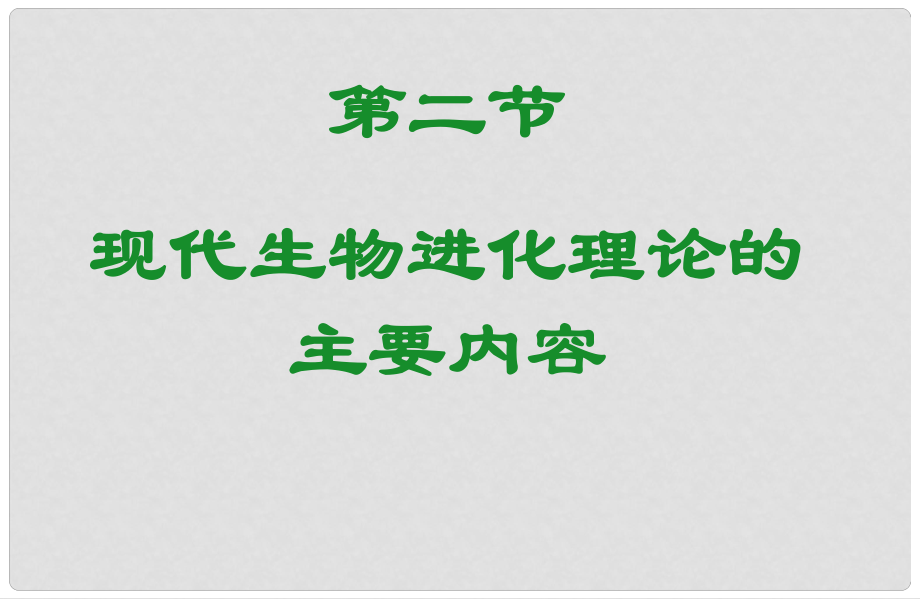 陜西地區(qū)高中生物復(fù)習(xí)資料 7.2 現(xiàn)代生物進化理論的主要內(nèi)容課件 新人教版必修2_第1頁