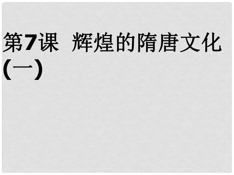 湖北省武漢市北大附中武漢為明實(shí)驗(yàn)中學(xué)七年級歷史下冊《第7、8課 輝煌的隋唐文化》課件 新人教版_第1頁