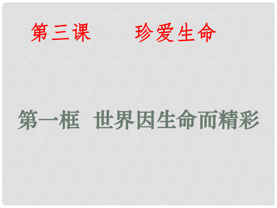 七年级思品上册 第三课 第一框 世界因生命而精彩课件 新人教版_第1页