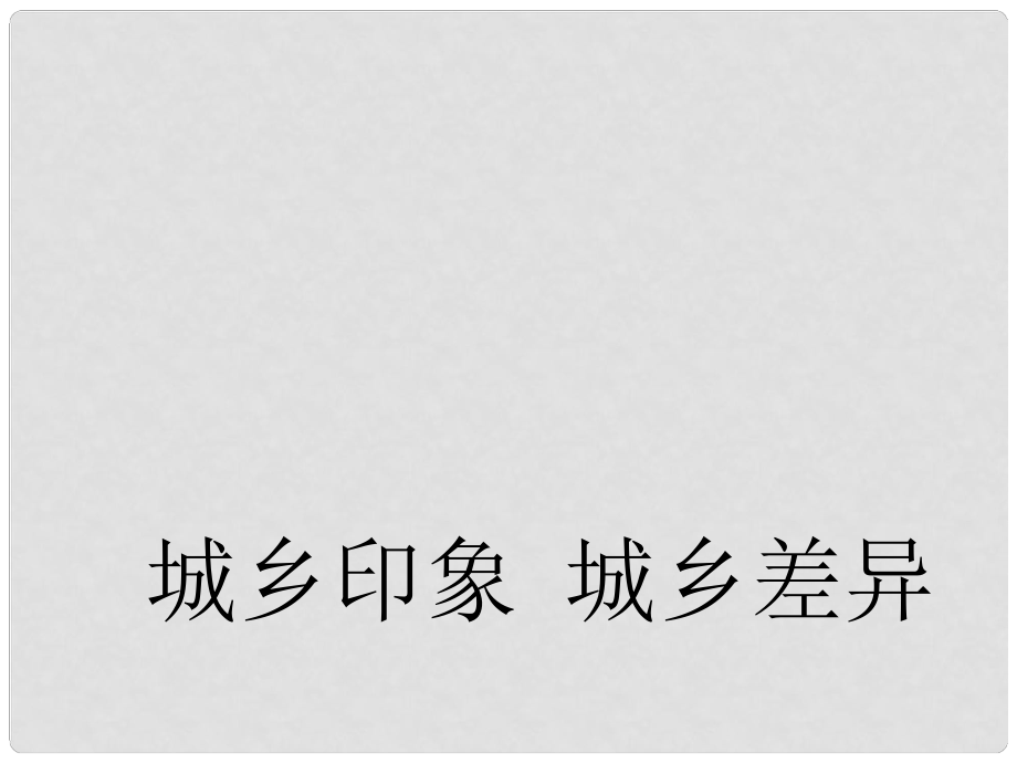 云南省紅河州彌勒縣慶來學(xué)校八年級政治下冊 37 城鄉(xiāng)差異課件 人民版_第1頁