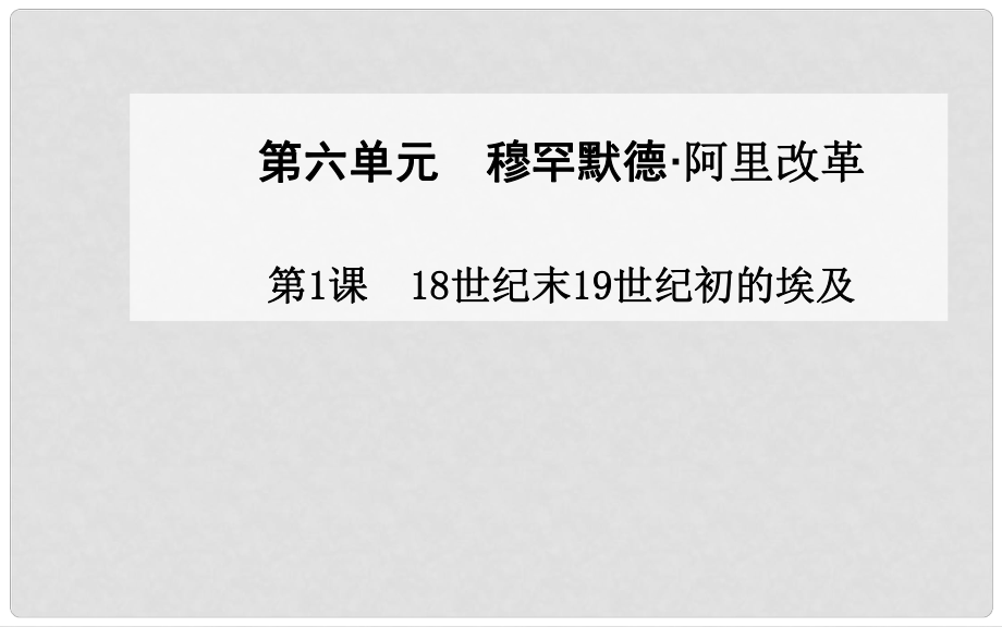 高中歷史 第1課 18世紀(jì)末19世紀(jì)初的埃及課件 新人教版選修1_第1頁(yè)