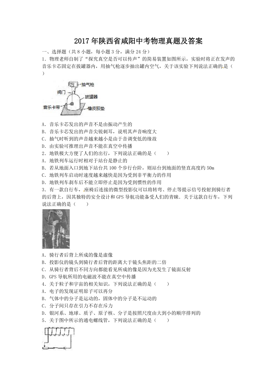 2017年陜西省咸陽中考物理真題及答案_第1頁