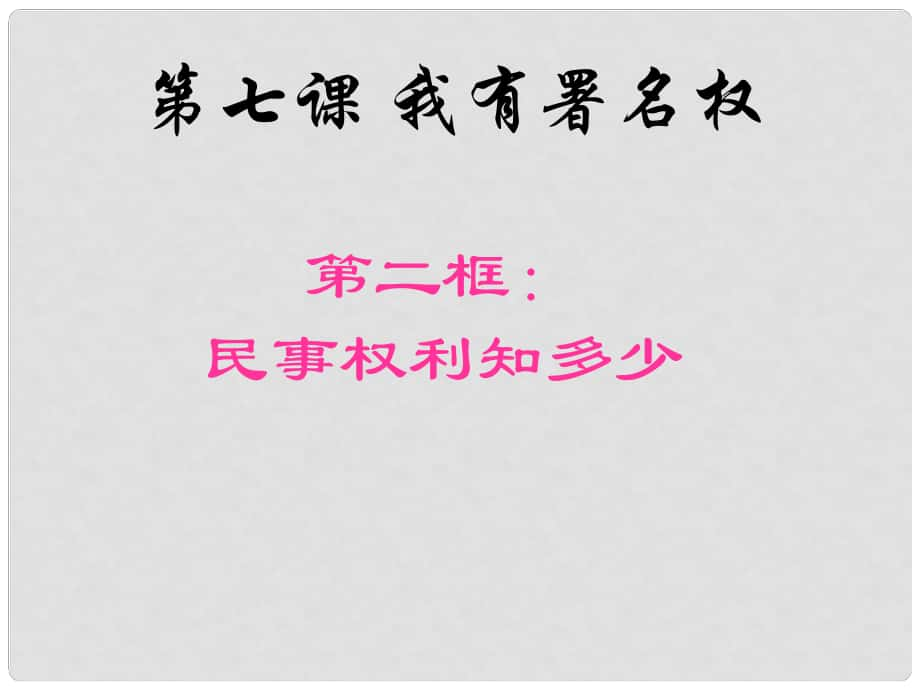 八年級政治上冊 第三單元 第七課 我有署名權(quán) 第二框 民事權(quán)利知多少課件 人民版_第1頁