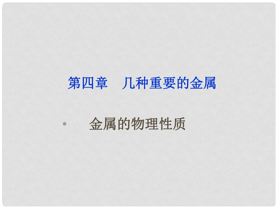 福建省莆田八中九年級(jí)化學(xué)《金屬的物理性質(zhì)》課件 人教新課標(biāo)版_第1頁