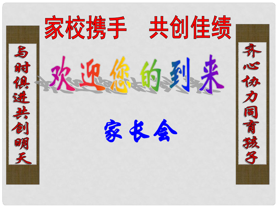 中學(xué)主題班會(huì) 家校攜手共創(chuàng)佳績(jī)——家長(zhǎng)會(huì)課件_第1頁(yè)