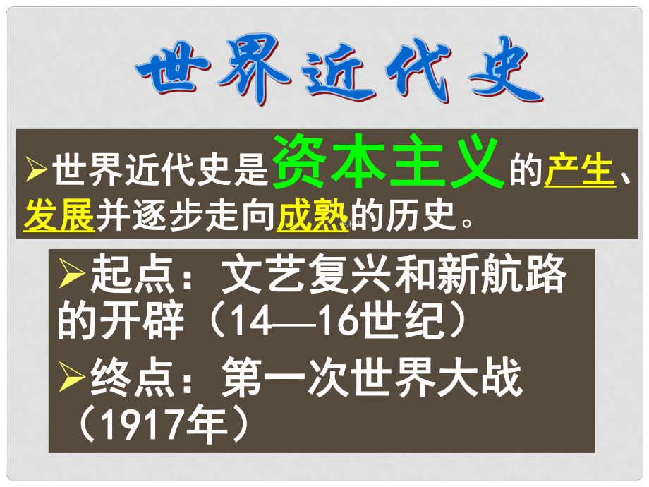 廣東省佛山市順德區(qū)大良順峰初級中學(xué)九年級歷史上冊 第1課 向人性扼殺者宣戰(zhàn)課件 北師大版_第1頁