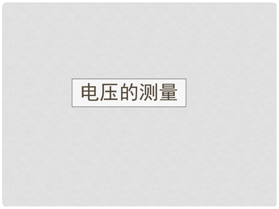 浙江省泰順縣新城學校八年級科學上冊 電壓的測量課件 浙教版_第1頁