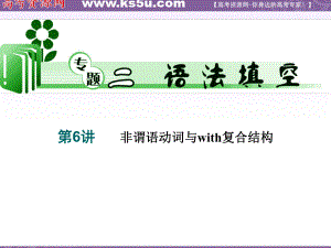 高考英語二輪復習 非謂語動詞與with復合結(jié)構(gòu)課件 牛津版