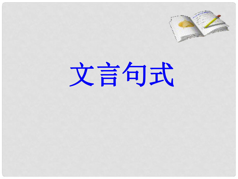 高考語(yǔ)文專(zhuān)題復(fù)習(xí) 文言句式課件 新人教版_第1頁(yè)