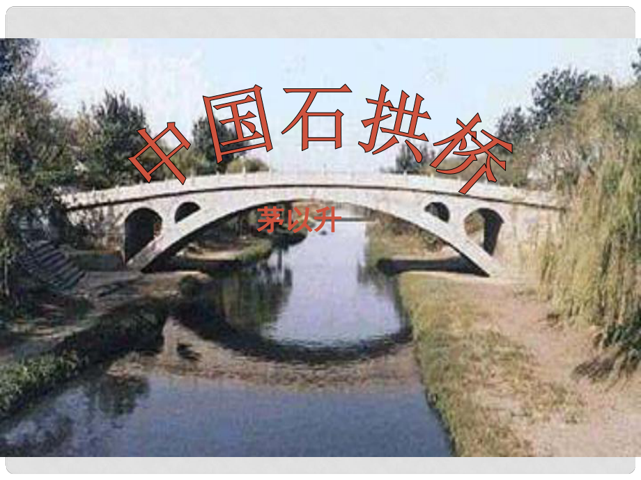 重慶市涪陵區(qū)中峰初級(jí)中學(xué)八年級(jí)語(yǔ)文上冊(cè)《第11課 中國(guó)石拱橋》課件 新人教版_第1頁(yè)