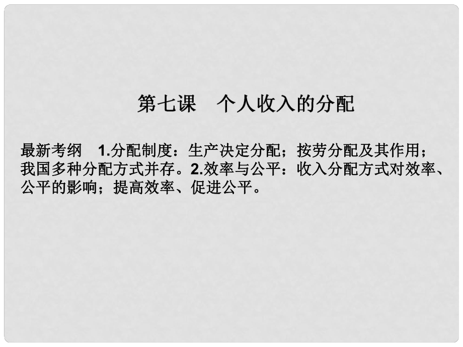 湖南省懷化市溆浦縣江維中學高中政治 第三單元 第7課個人收入的分配課件_第1頁