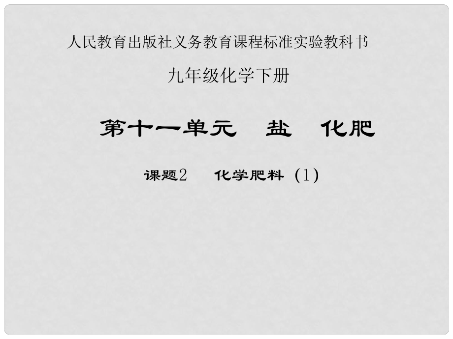 湖北省十堰市第十三中学九年级化学下册 第十一单元《课题2 化学肥料》课件1 新人教版_第1页