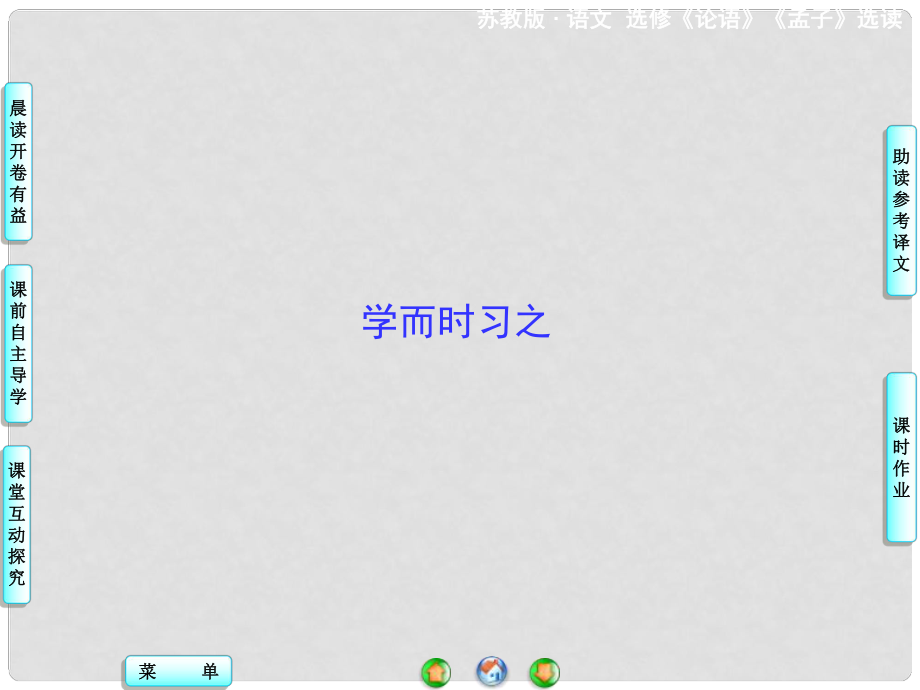高中語(yǔ)文 學(xué)而時(shí)習(xí)之課件 蘇教版選修《論語(yǔ) 孟子 選讀》_第1頁(yè)