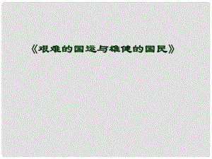 河南省濮陽市南樂縣西邵中學七年級語文下冊《第8課 艱難的國運與雄健的國民》課件 新人教版