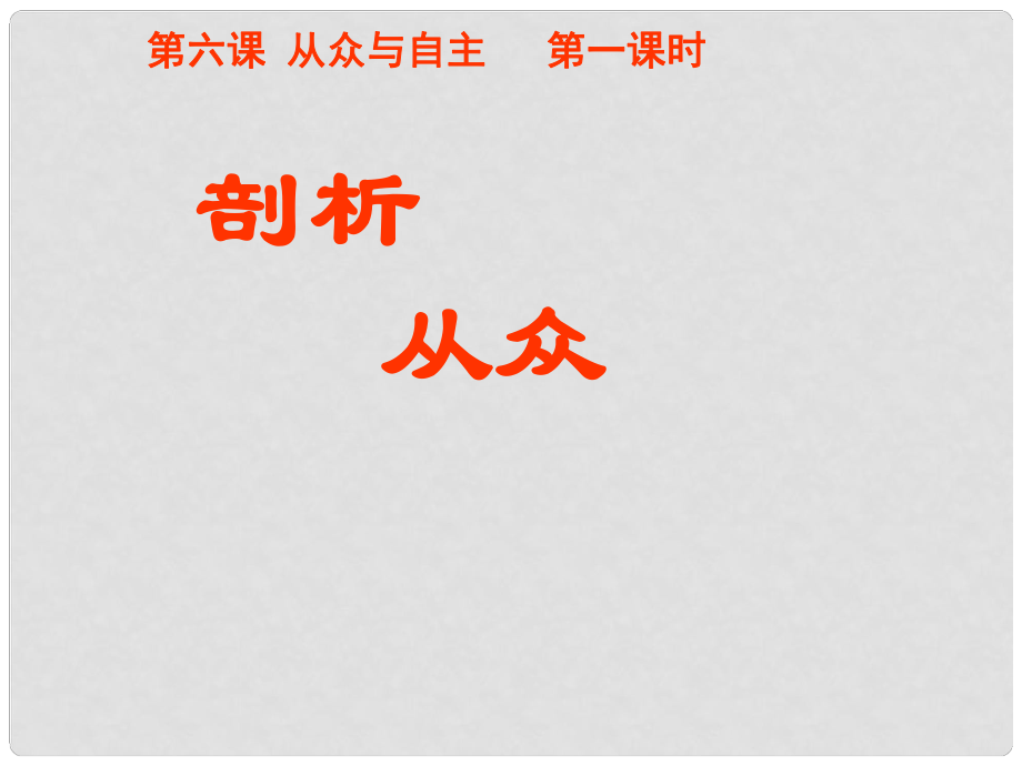 陜西省漢中市八年級政治上冊《剖析從眾》課件_第1頁