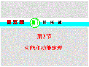 湖南省高考?xì)v史一輪復(fù)習(xí) 第5章第2節(jié)動(dòng)能和動(dòng)能定理課件 粵教版